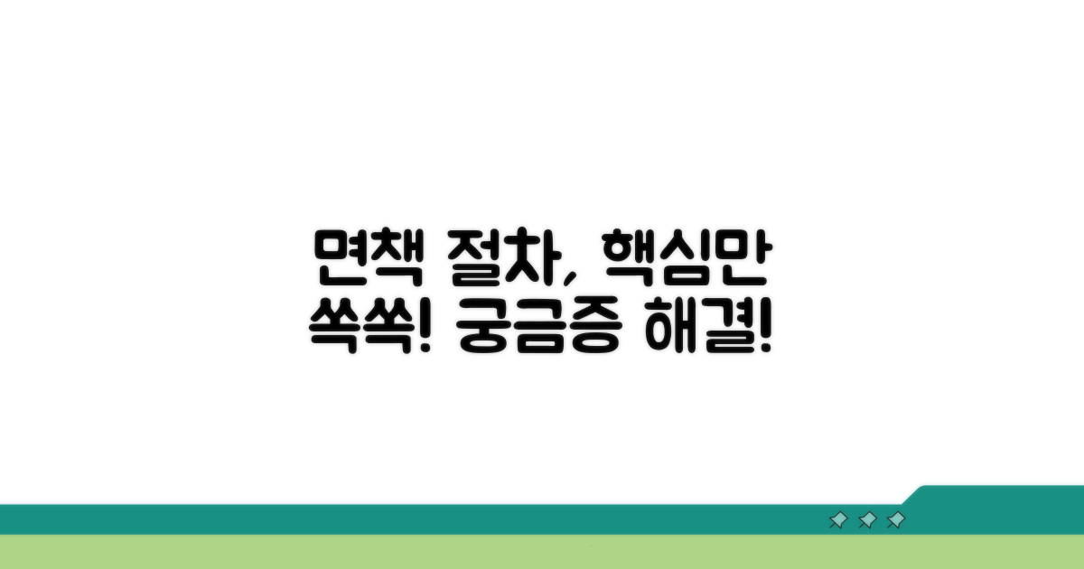 면책 절차, 어떻게 진행될까?