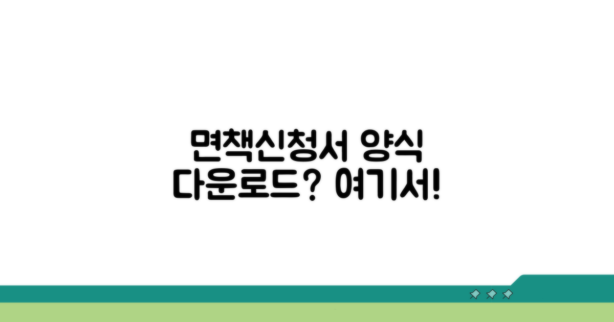 면책신청서 양식, 어디서 다운로드 받을까?