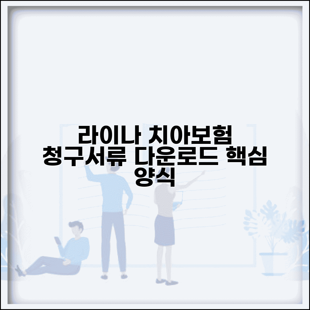 라이나생명 치아보험 청구서류 다운로드 | 라이나 치아보험 청구양식