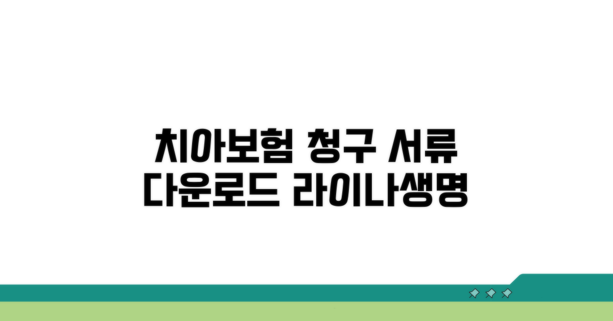 라이나생명 치아보험 청구서류 다운로드
