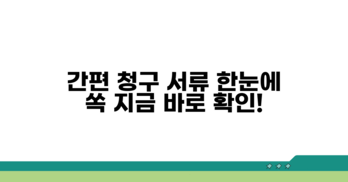 간편한 청구, 필요한 서류 확인하기