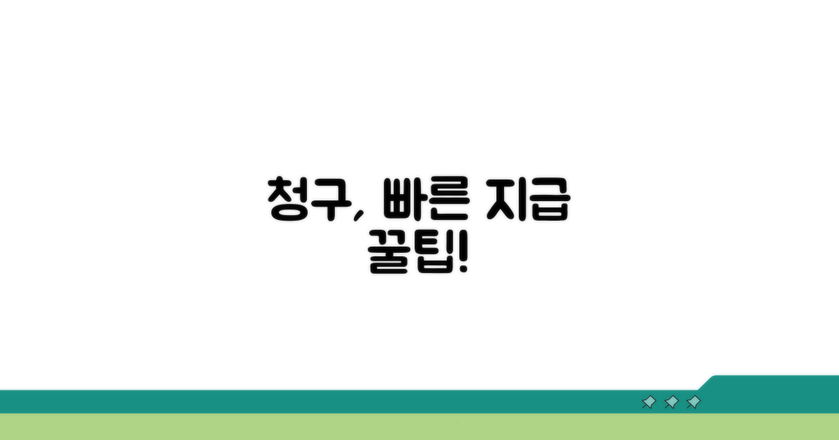 신속한 지급을 위한 청구 팁
