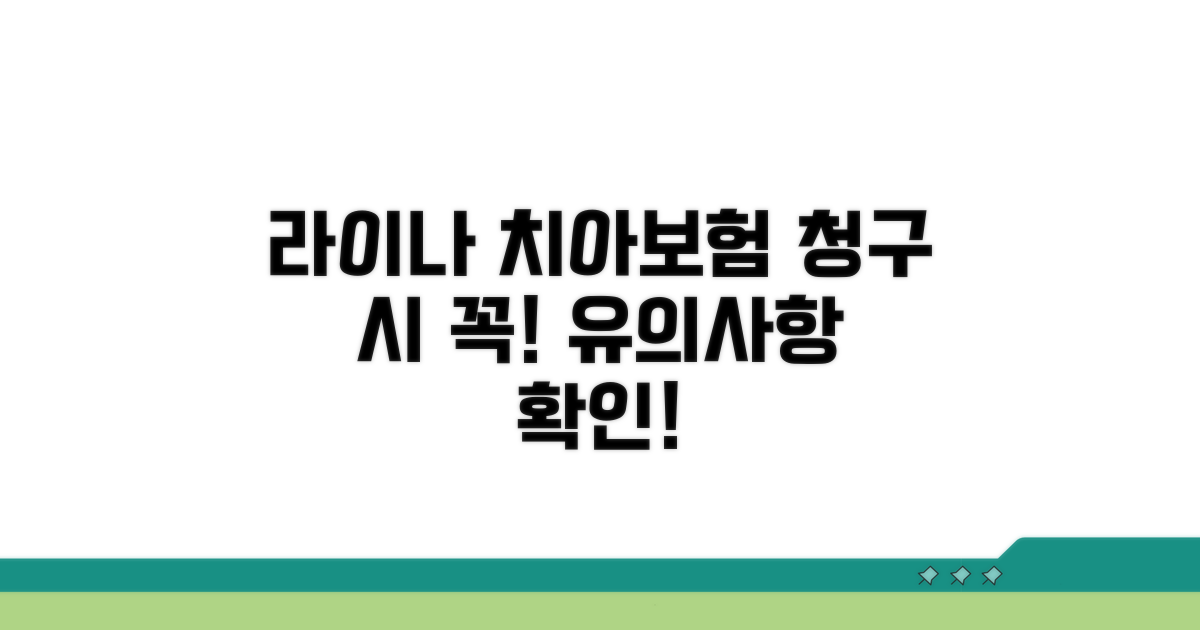 라이나 치아보험, 청구 시 유의사항