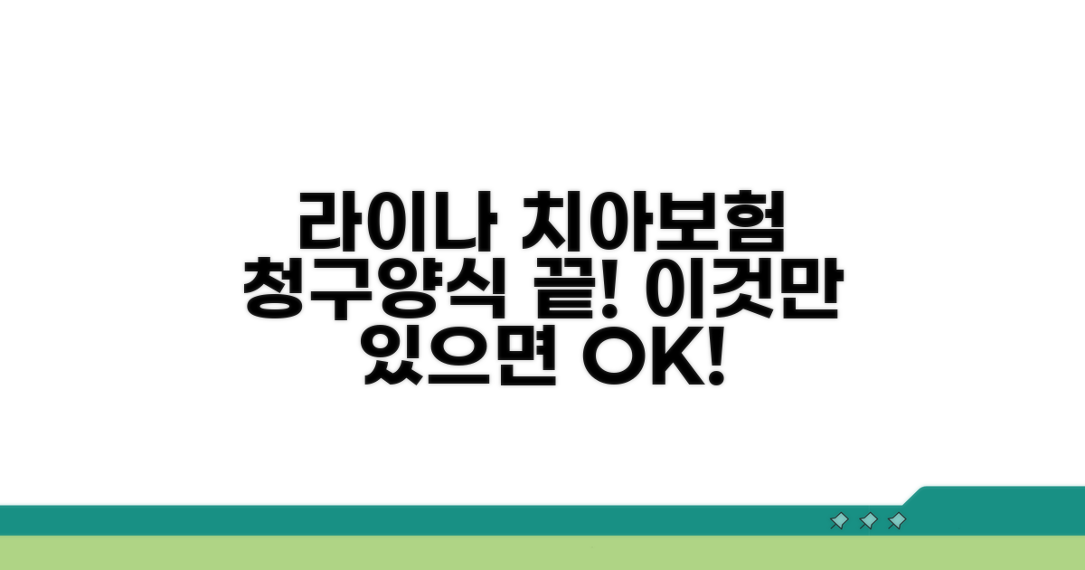 라이나 치아보험 청구양식, 이것만 있으면 끝