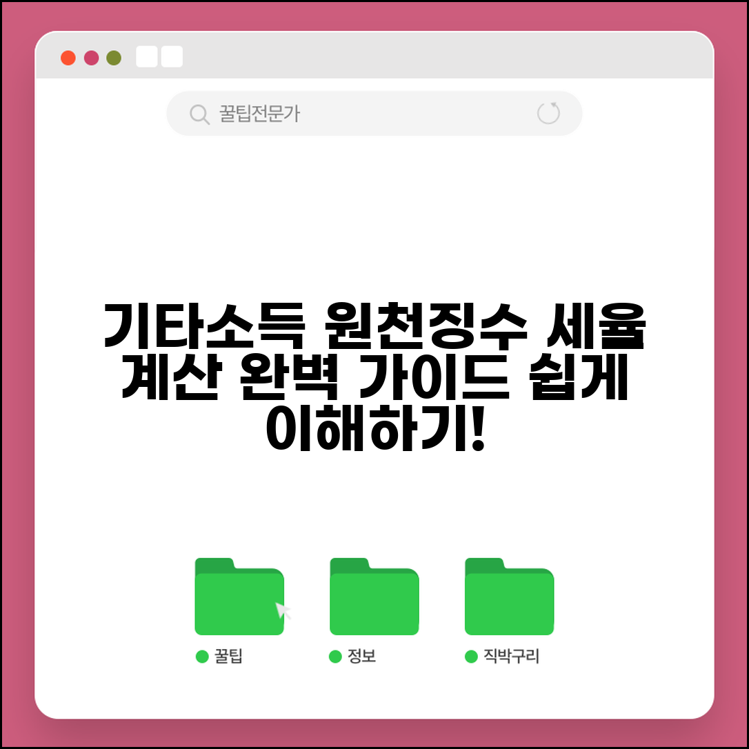 기타소득 세율 원천징수 | 기타소득 원천징수세율 계산