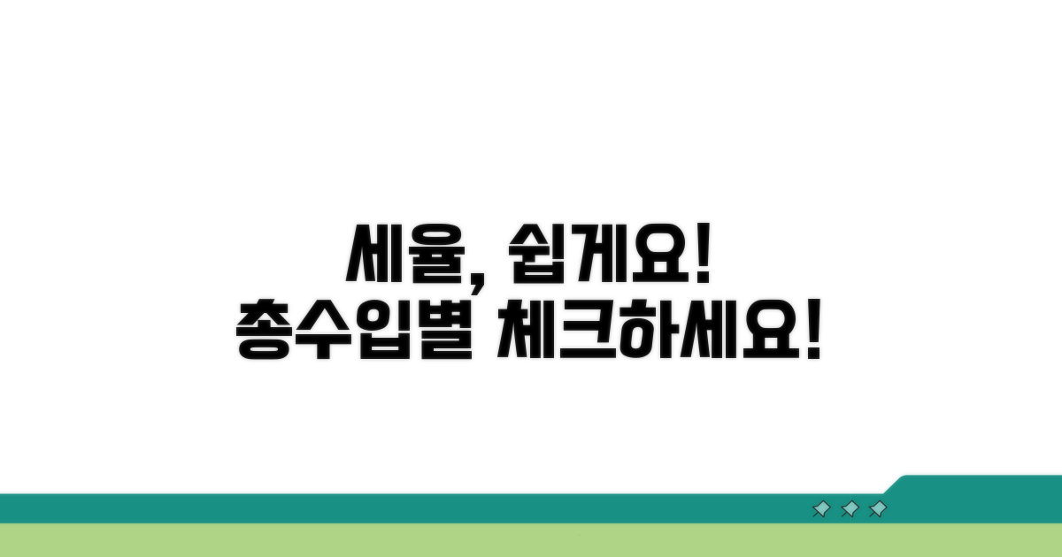 총수입 금액별 세율 이해하기