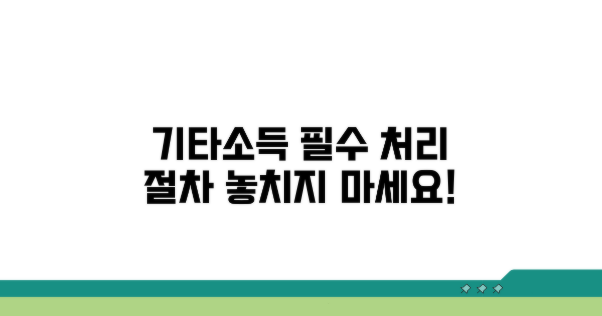 기타소득 처리, 필수 절차 확인