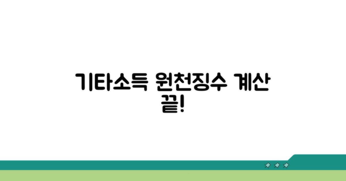 기타소득 원천징수, 계산 쉬운 방법