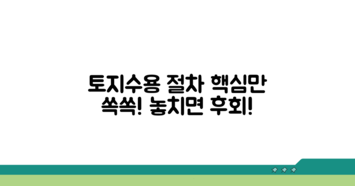 토지수용 절차, 핵심은 이것!