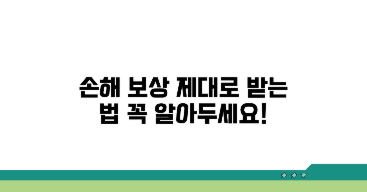 손해 보상, 제대로 받는 법