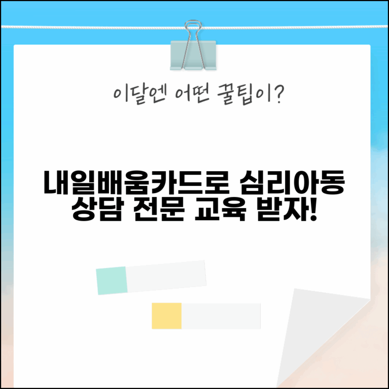 내일배움카드 상담교육 | 심리상담사 | 아동상담 전문교육