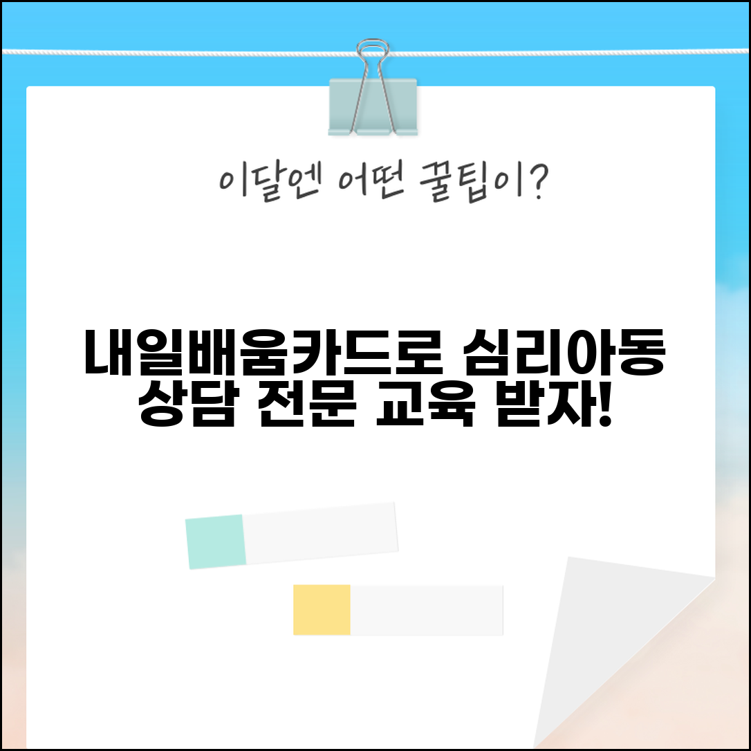 내일배움카드 상담교육 | 심리상담사 | 아동상담 전문교육