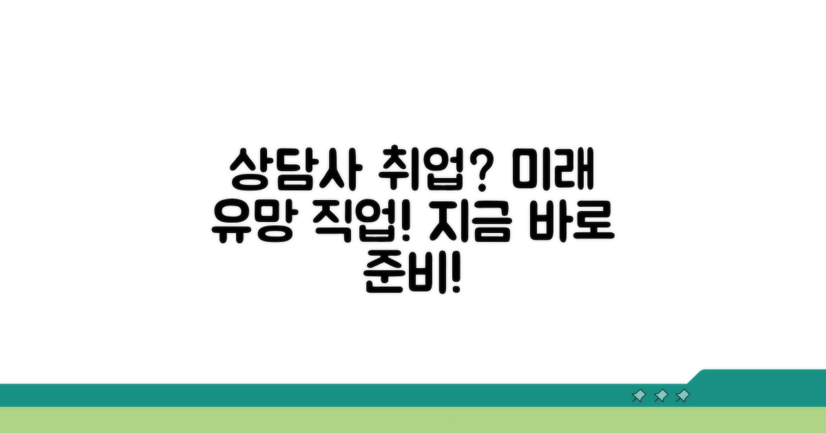 상담사 취업 전망과 준비사항
