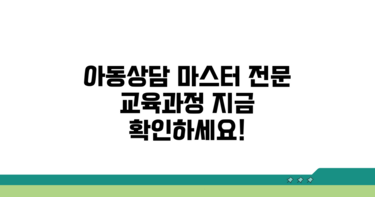 아동상담 전문 교육 과정 살펴보기