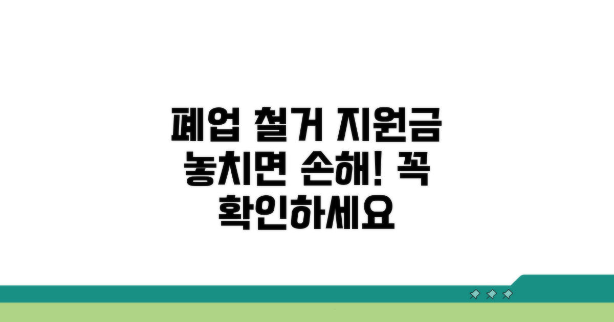 폐업 철거 지원금, 무엇을 알아야 할까?