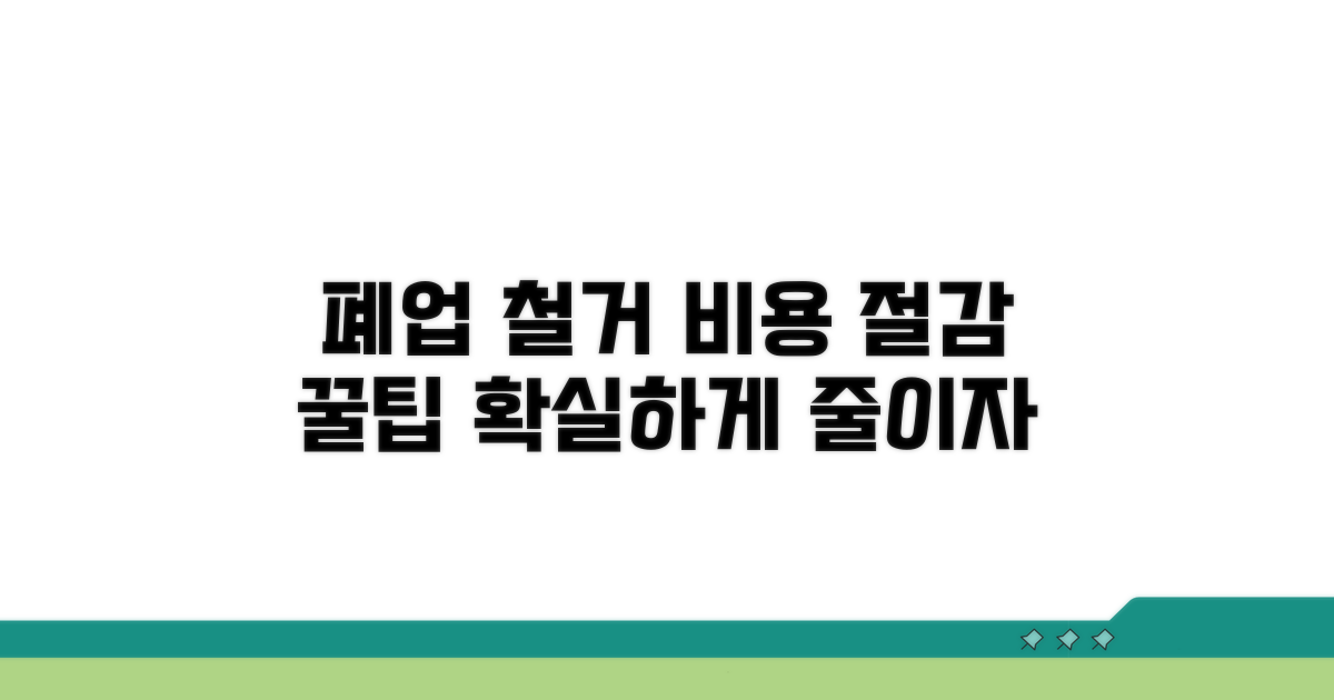 점포 폐업 철거, 비용 절감 노하우
