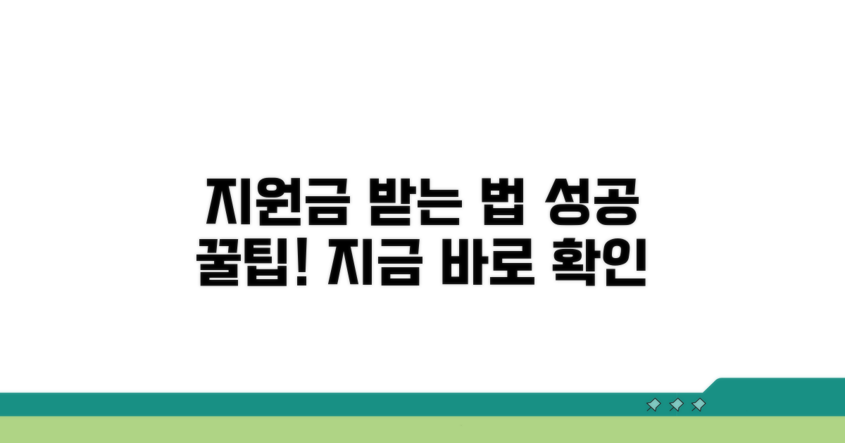 성공적인 지원금 수령 가이드