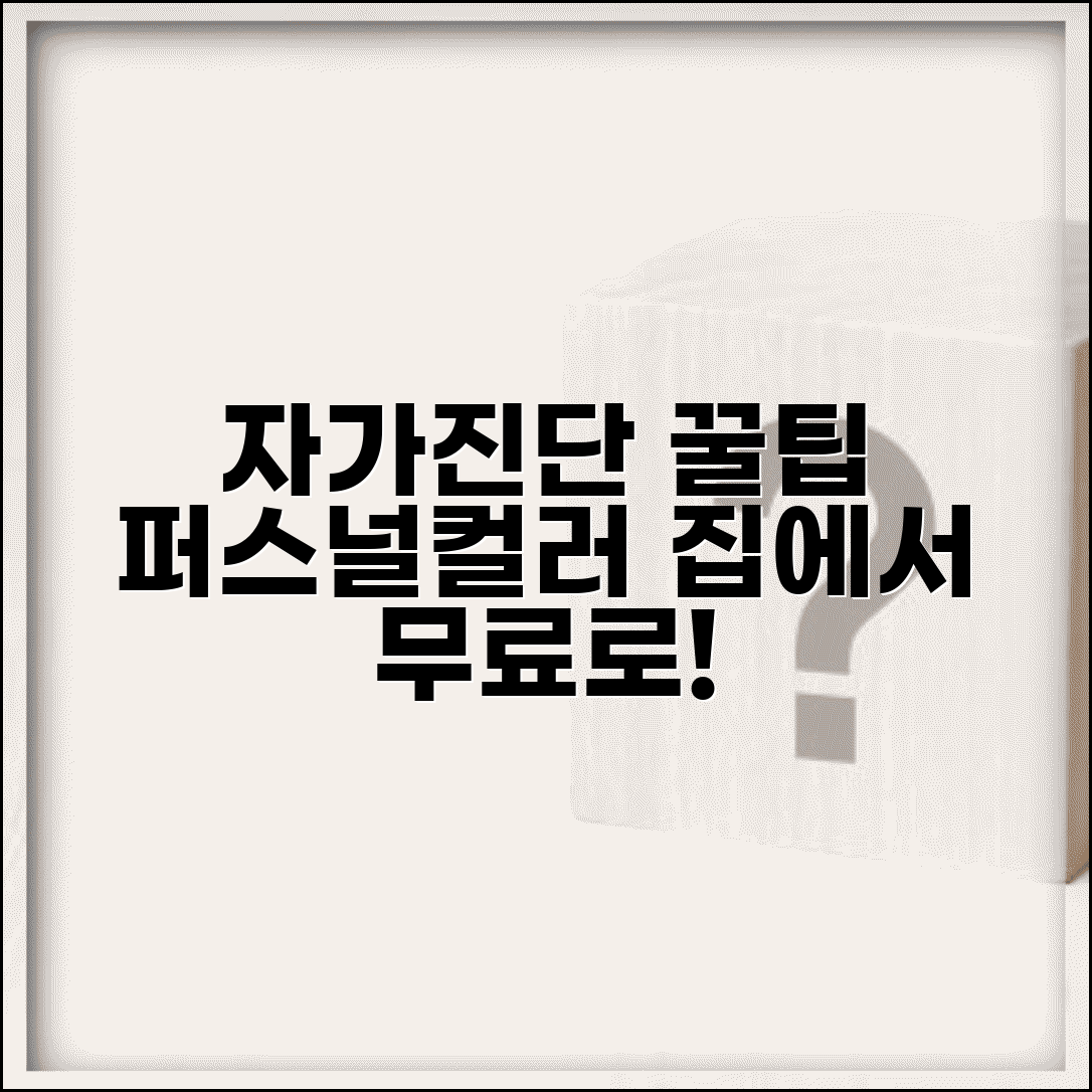 퍼스널컬러 자가진단 | 집에서 하는 무료 테스트 방법