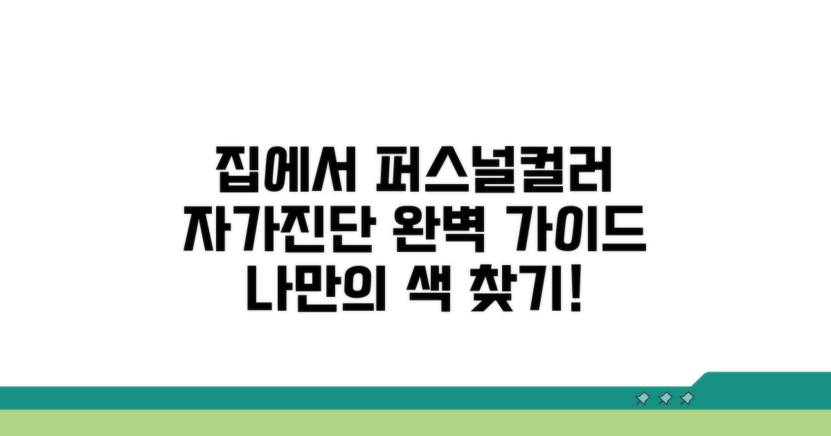집에서 하는 퍼스널컬러 자가진단