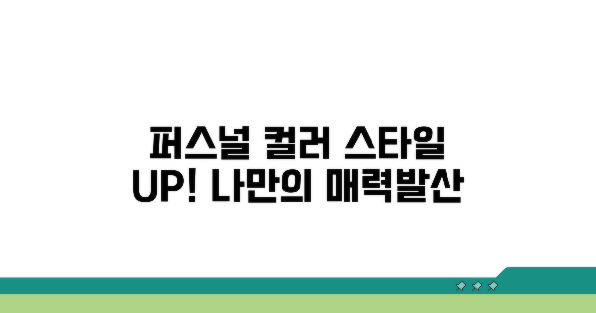 퍼스널컬러 활용, 스타일 업그레이드