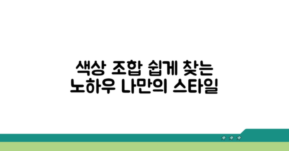 어울리는 색상, 쉽게 찾는 노하우