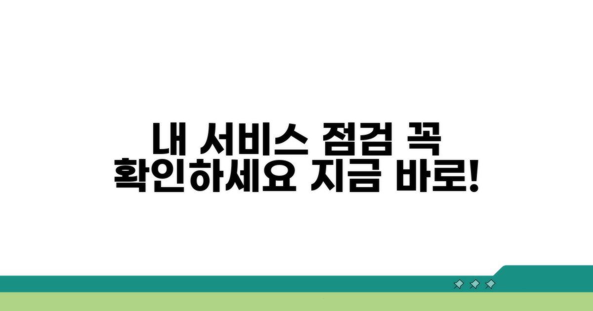 이용 중인 서비스 점검하기
