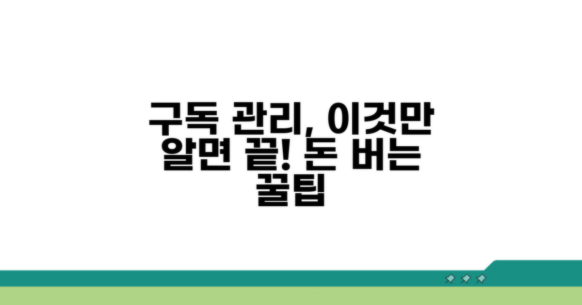 새로운 구독 관리 팁