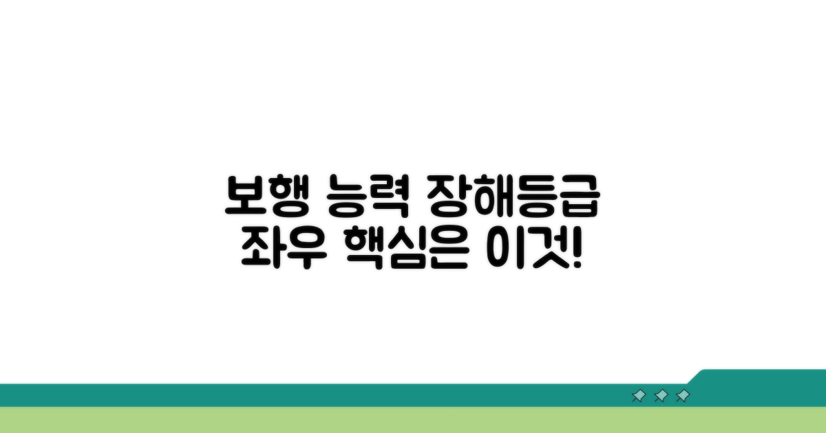 보행 능력, 장해등급에 큰 영향 줘