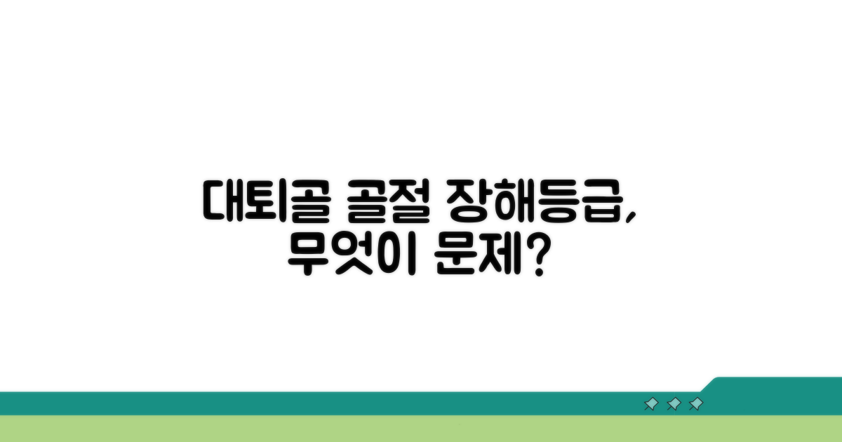 대퇴골 골절 장해등급, 무엇이 문제일까