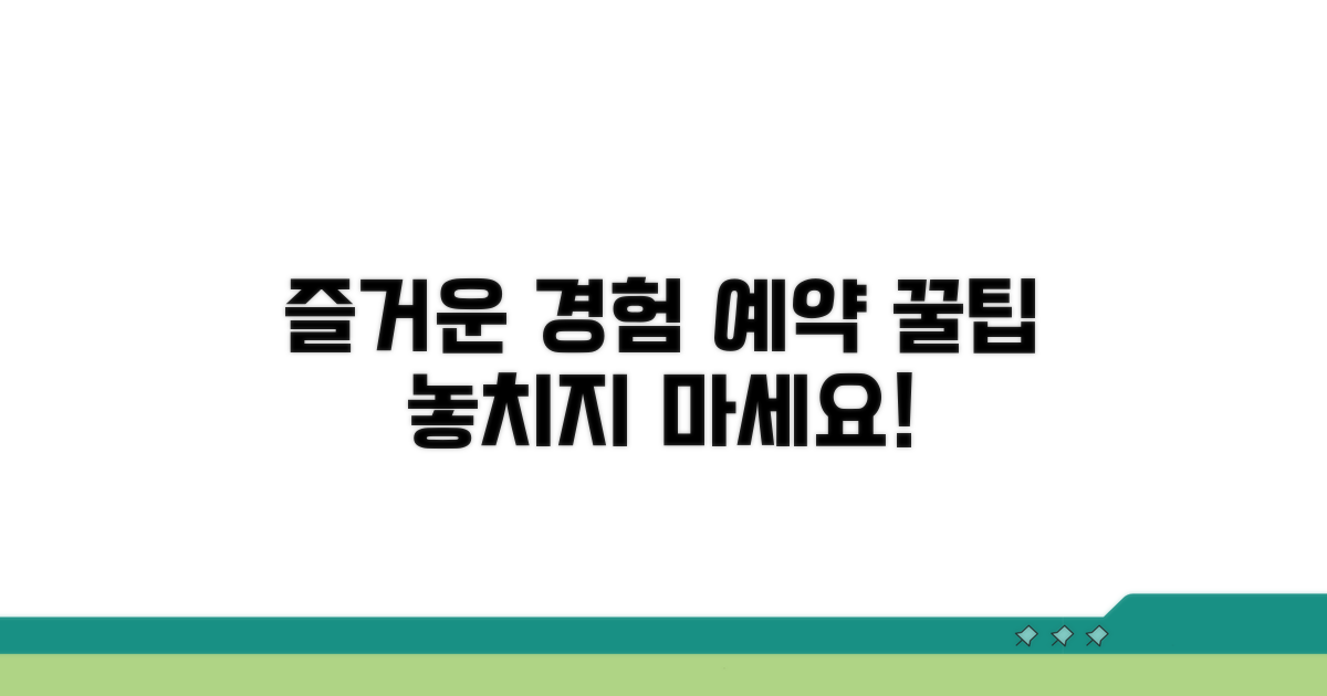 즐거운 경험 예약 팁