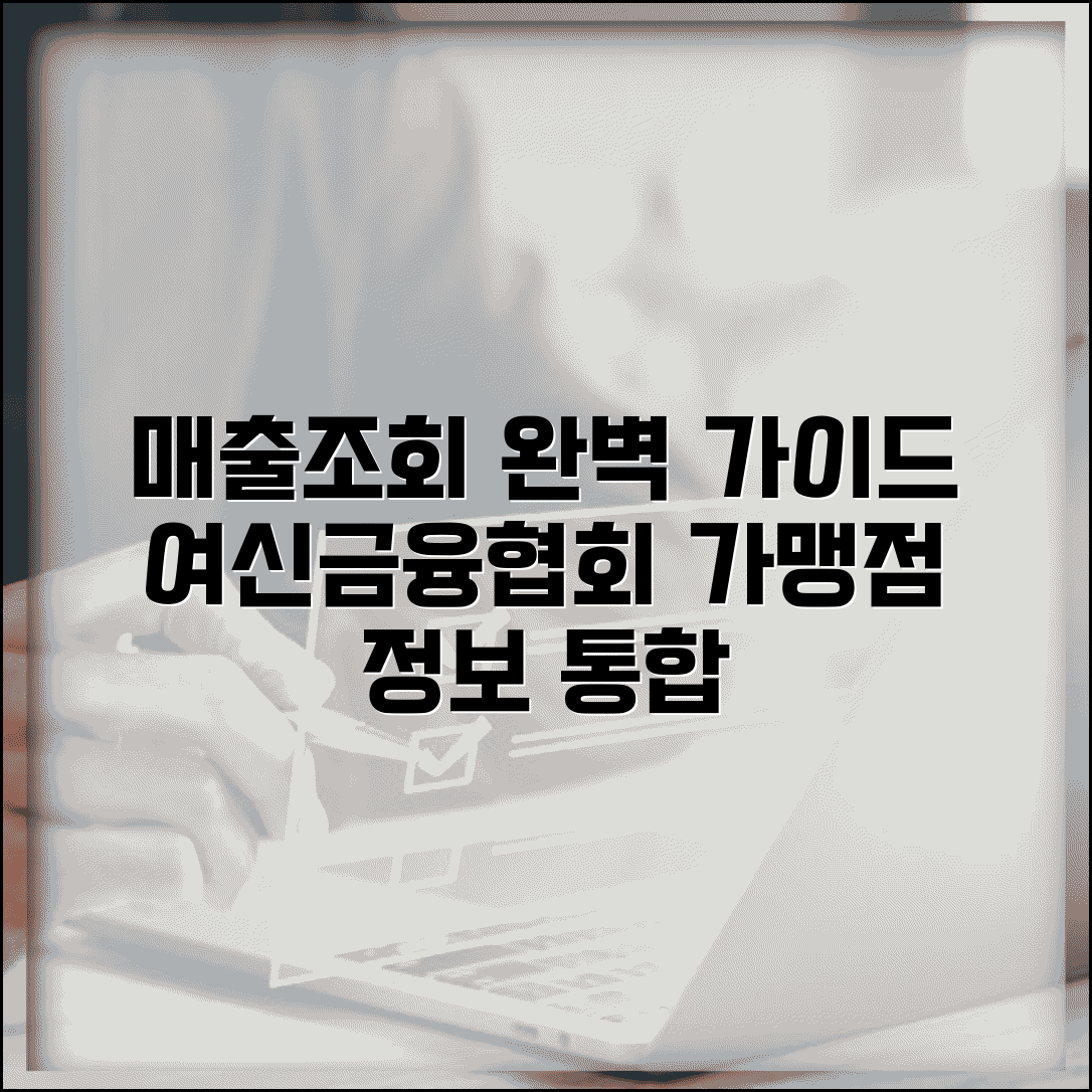 가맹점 매출거래정보 통합조회시스템 이용 | 여신금융협회 매출조회 완벽 가이드