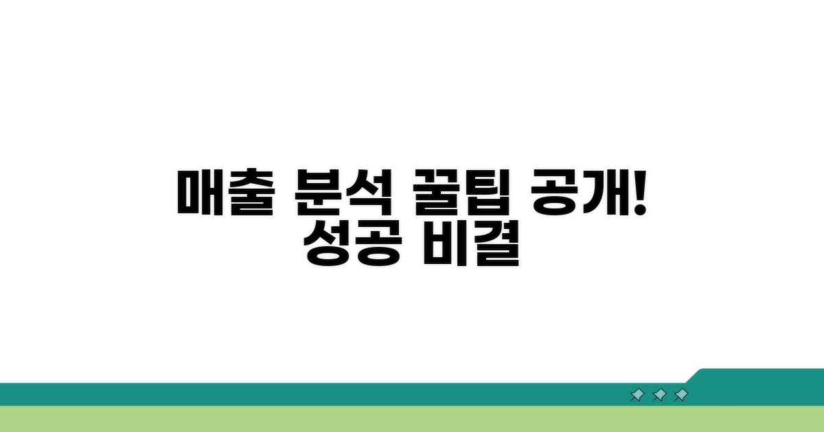 매출 정보 활용 꿀팁