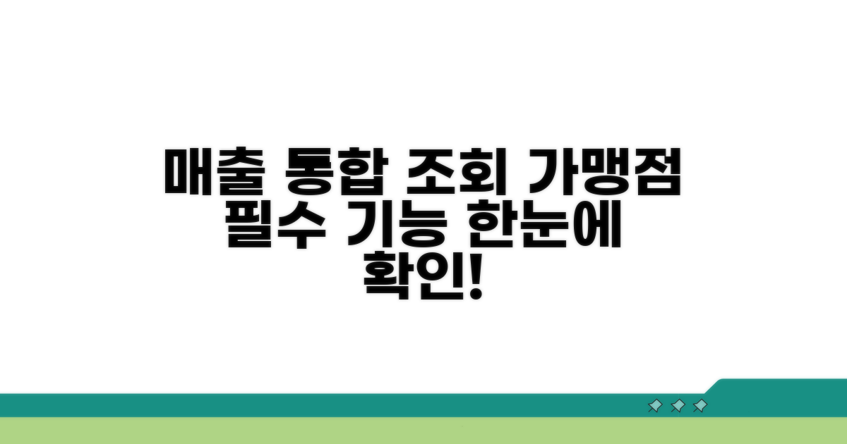 가맹점 매출 통합 조회 기본