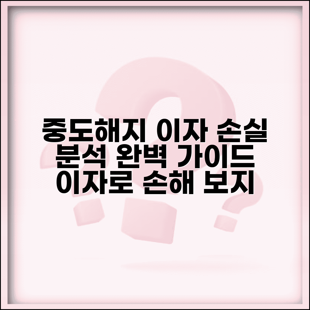 중도해지 이자 계산 방법 손실 분석 | 중도해지 이자 완벽 계산 가이드