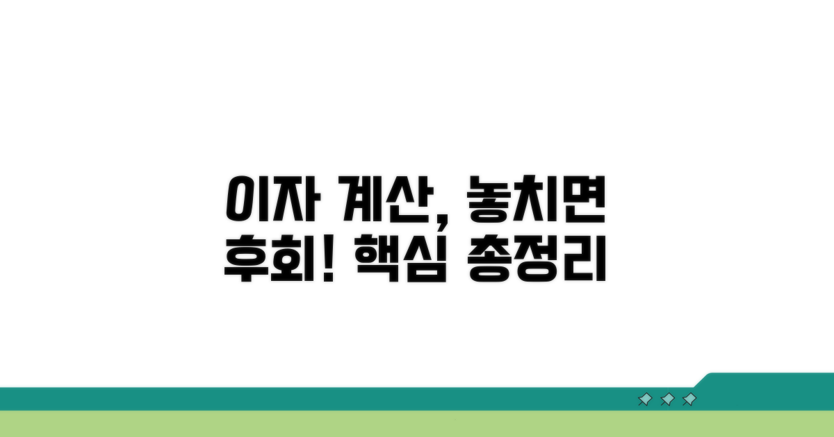 이자 계산 시 주의사항 총정리