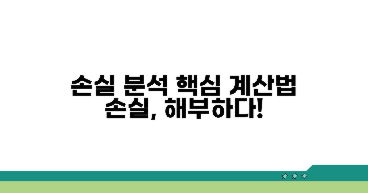 손실 분석을 위한 계산 방식