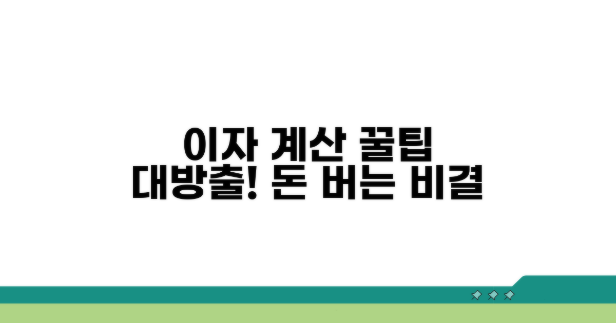 절약하는 이자 계산 꿀팁