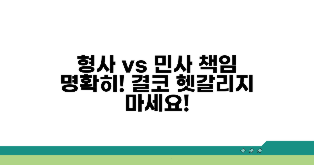 형사 책임 및 민사 책임