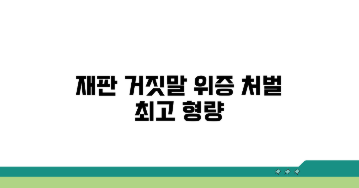 재판 거짓말 위증 처벌 수위