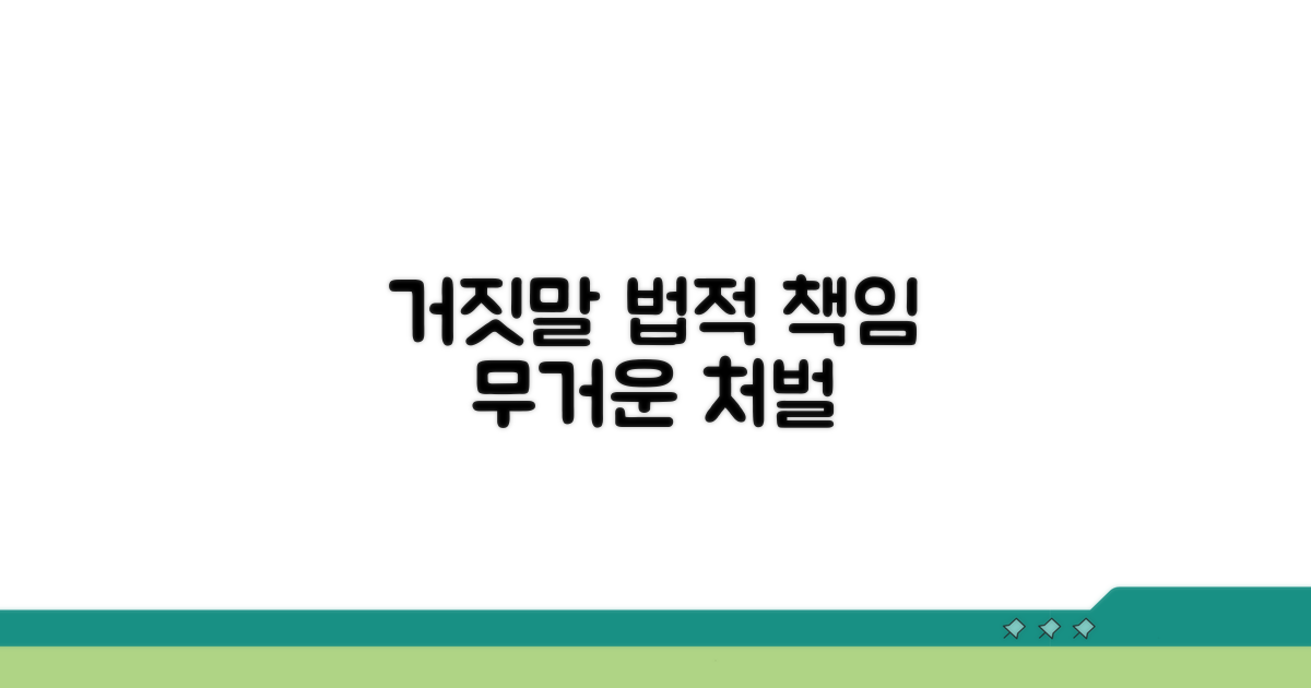 거짓 진술의 법적 결과