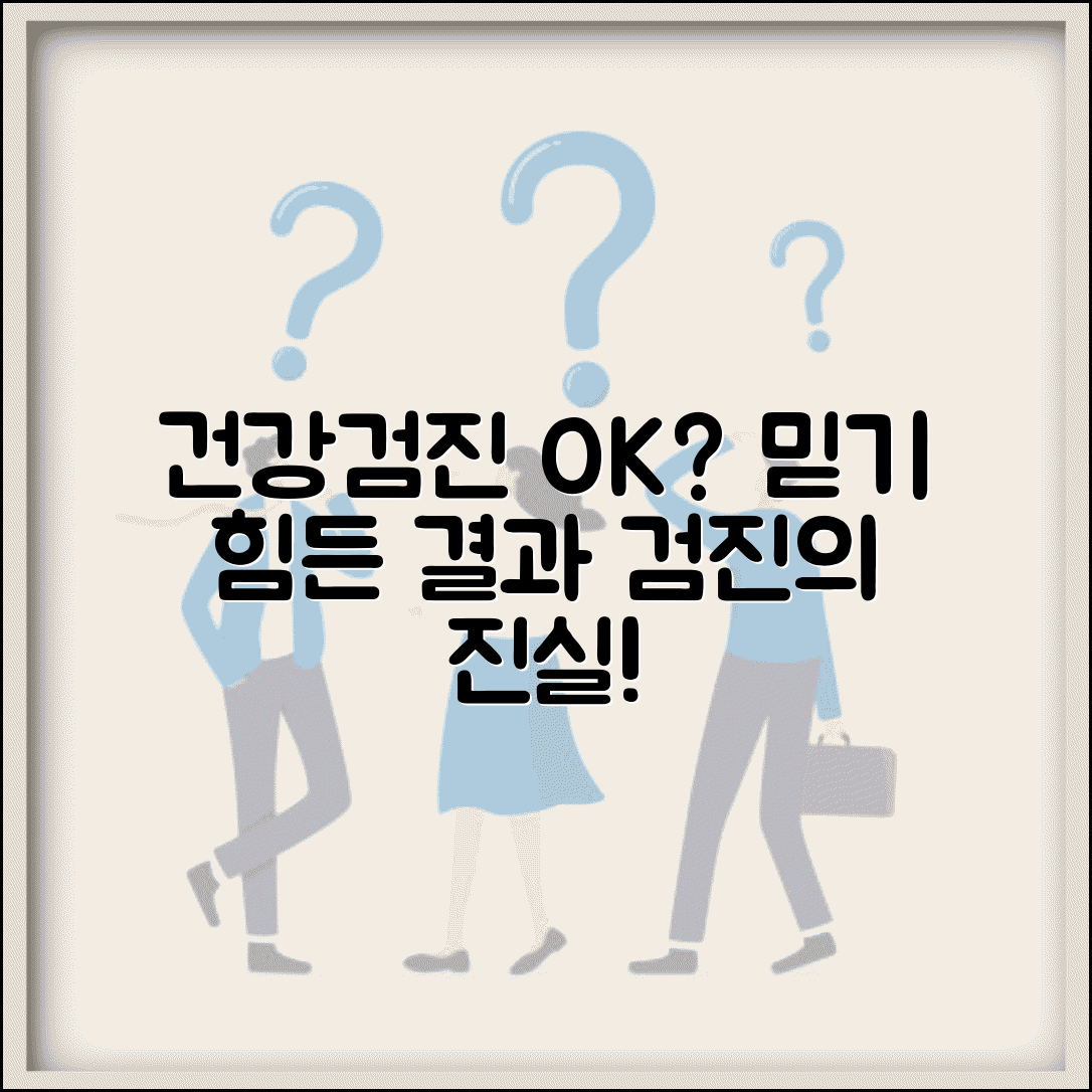 건강검진에서 이상 없다고 나왔는데 정말 괜찮은 건가요 | 건강검진 한계 | 검사 정확도