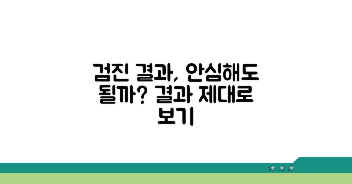 검진 결과 안심해도 될까