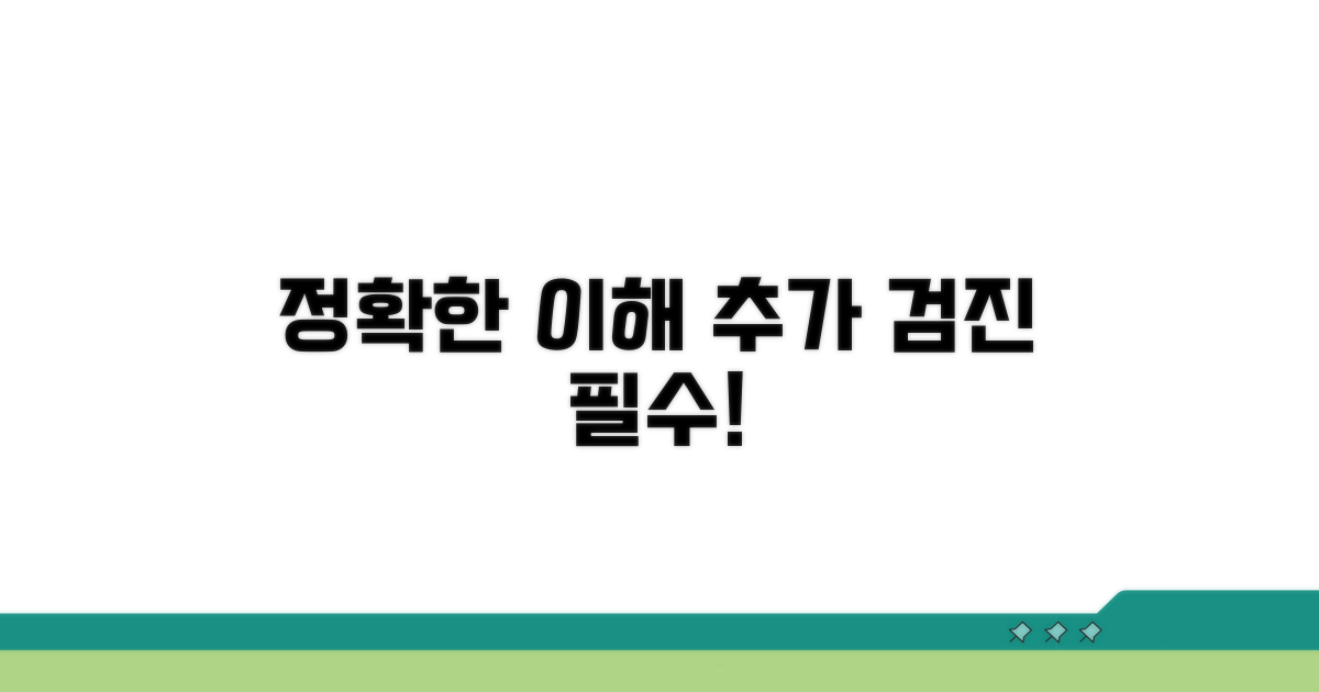 정확한 이해와 추가 검진