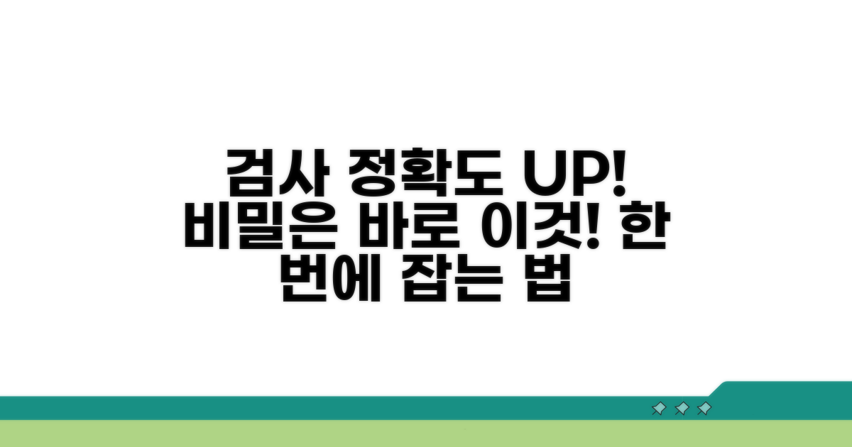 검사 정확도 높이는 방법