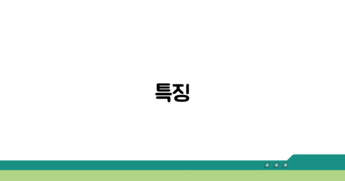 특징