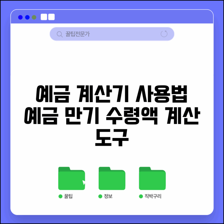 예금 계산기 사용법 | 예금 만기 수령액 계산 도구