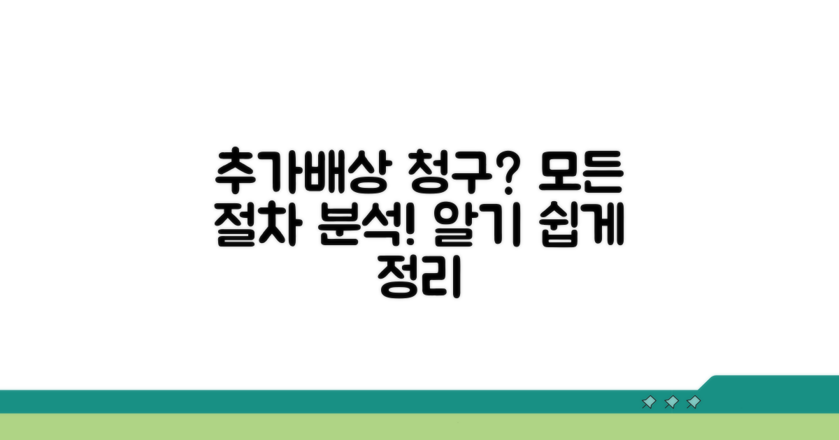 추가배상 청구 절차 분석