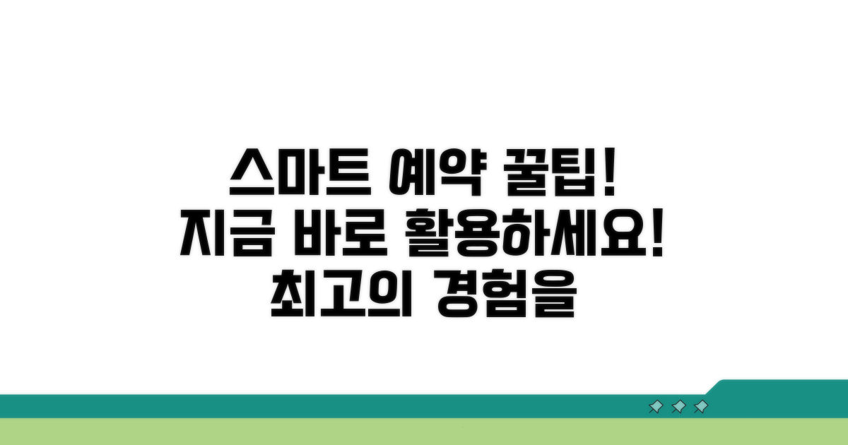 스마트 예약, 이렇게 이용하세요!