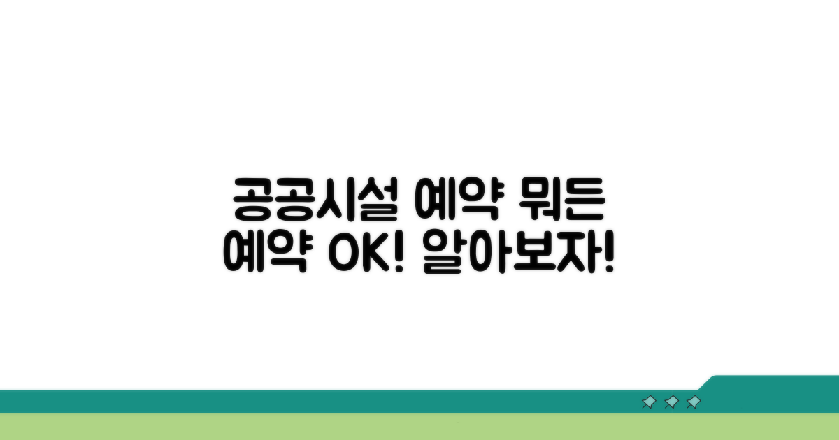 공공시설 예약, 무엇을 할 수 있나?
