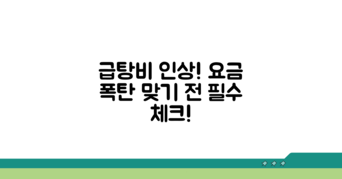 급탕비 요금 인상 현황 분석